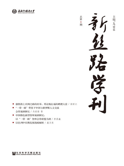 Title details for 新丝路学刊（总第9期） by 马丽蓉主编 - Wait list